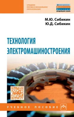 Технология электромашиностроения - Михаил Сибикин
