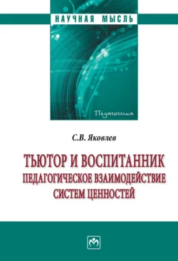 Тьютор и воспитанник: педагогическое взаимодействие систем ценностей - Сергей Яковлев