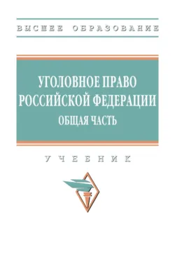 Уголовный кодекс Российской Федерации + путеводитель по судебной практике + сравнительная таблица изменений. В редакции на 1 октября 2026 года, аудиокнига . ISDN74351051