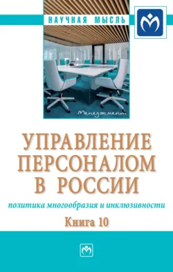 Управление персоналом в России: политика многообразия и инклюзивности. Книга 10: Монография - Вадим Горский
