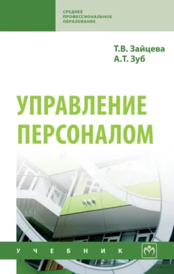 Управление персоналом - Анатолий Зуб