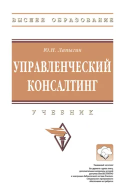 Управленческий консалтинг - Юрий Лапыгин