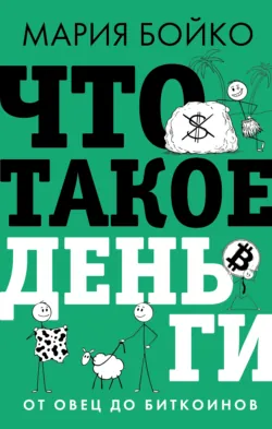 Что такое деньги? От овец до биткоинов, аудиокнига . ISDN74236291