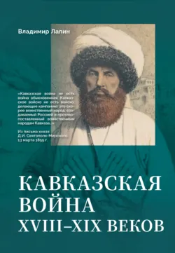 Кавказская война XVIII–XIX веков - Владимир Лапин