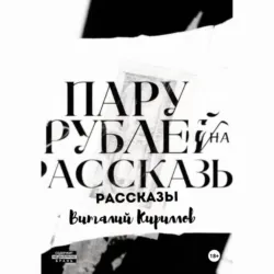 Пару рублей на рассказы - Виталий Кириллов