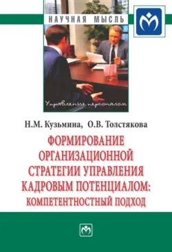 Формирование организационной стратегии управления кадровым потенциалом: компетентностный подход - Ольга Толстякова