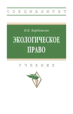 Экологическое право - Наталья Барбашова