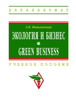 Экология и бизнес = Green Business - Зоя Маньковская