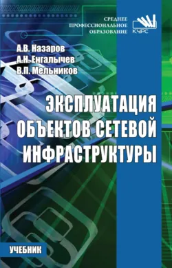 Эксплуатация объектов сетевой инфраструктуры - Владимир Мельников
