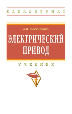 Электрический привод - Владимир Москаленко