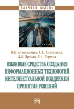 Языковые средства создания информационных технологий интеллектуальной поддержки принятия решений - Сергей Кочедыков