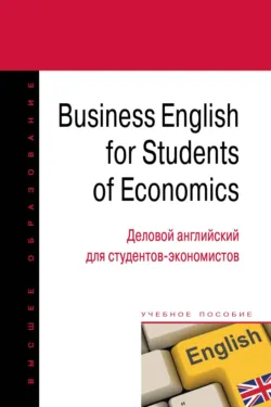 Business English for students of economics = Деловой английский для студентов-экономистов - Надежда Никульшина