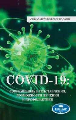 COVID-19: современные представления, возможности лечения и профилактики - Сборник