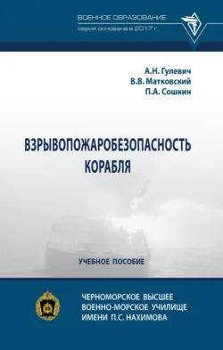Взрывопожаробезопасность корабля - Павел Сошкин