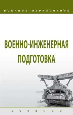 Военно-инженерная подготовка - Виктор Глебов