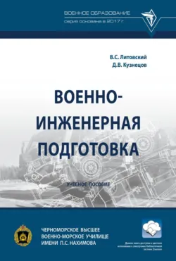 Военно-инженерная подготовка - Д. Кузнецов
