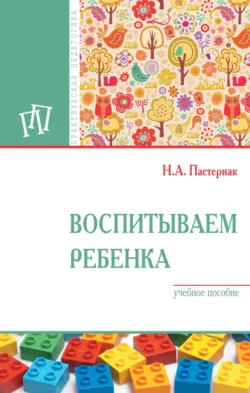 Воспитываем ребенка - Нина Пастернак