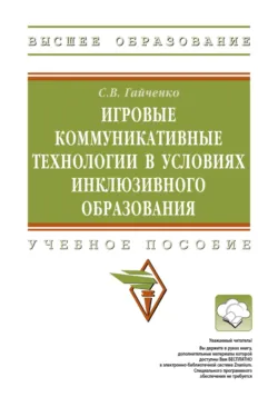 Игровые коммуникативные технологии в условиях инклюзивного образования - Светлана Гайченко