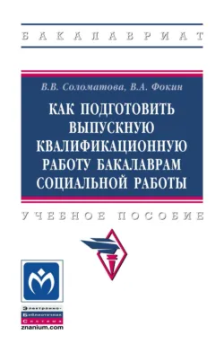 Как подготовить выпускную квалификационную работу бакалаврам социальной работы - Владимир Фокин