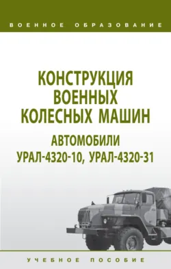 Конструкция военных колесных машин. Автомобили Урал-4320-10, Урал-4320-31: Учебное пособие - В. Беликов