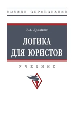Логика для юристов - Евгений Кротков