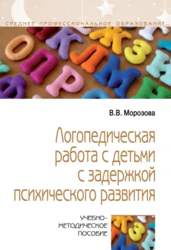 Логопедическая работа с детьми с задержкой психического развития - Виктория Морозова