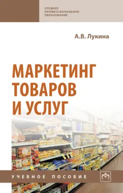 Маркетинг товаров и услуг - Анастасия Лукина