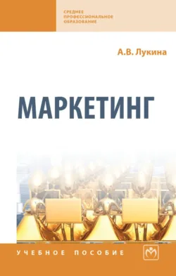 Маркетинг - Анастасия Лукина