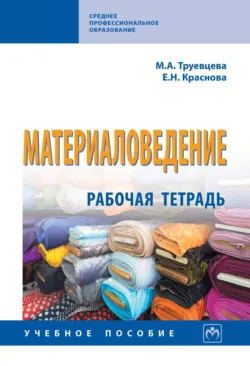 Материаловедение: Рабочая тетрадь - Елена Краснова