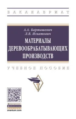 Материалы деревообрабатывающих производств - Людмила Игнатович