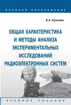 Общая характеристика и методы анализа экспериментальных исследований радиоэлектронных систем - Владимир Кузьмин
