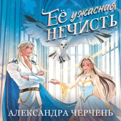 Ее ужасная нечисть - Александра Черчень