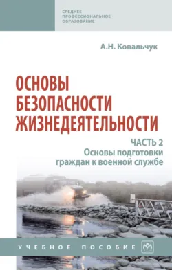 Огневая подготовка. Ч. 1. Нормативно-правовая база огневой подготовки. Материальная часть стрелкового оружия. Основы баллистики и стрельбы, аудиокнига . ISDN74114606