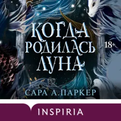 Когда родилась луна - Сара А. Паркер