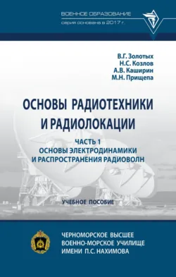 Основы радиотехники и радиолокации: в 2 ч.: Часть 1. Основы электродинамики и распространения радиоволн - Михаил Прищепа