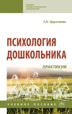 Психология дошкольника: практикум - Галина Урунтаева