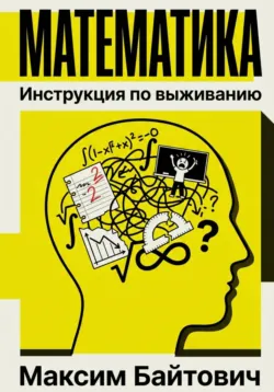 Математика. Инструкция по выживанию - Максим Байтович