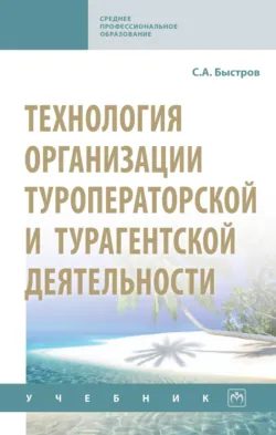 Технология организации туроператорской и турагентской деятельности - Сергей Быстров