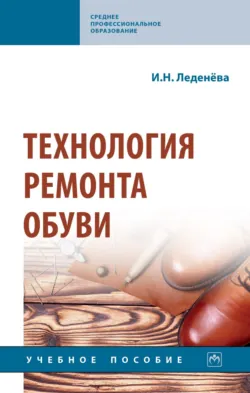 Технология ремонта обуви - Ирина Леденева