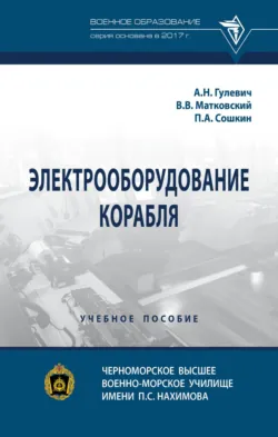Взрывопожаробезопасность корабля, аудиокнига . ISDN74114398