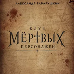 Клуб мёртвых персонажей - Александр Тарарушкин