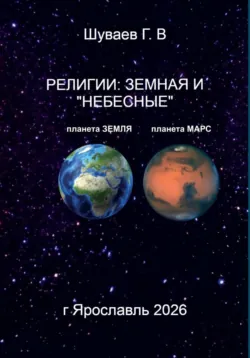 РЕЛИГИИ: ЗЕМНАЯ И 