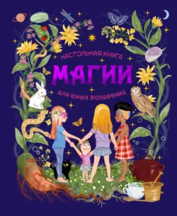 Настольная книга магии для юных волшебниц - Соледад Ромеро Мариньо