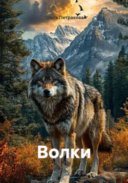 Волки - Ольга Петракова