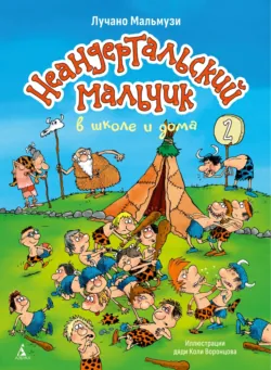 Неандертальский мальчик в школе и дома. Книга 2, аудиокнига . ISDN74366146