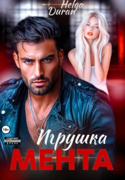 Игрушка мента - Helga Duran