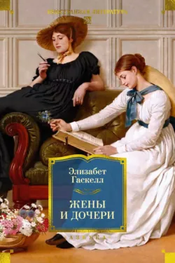 Жены и дочери - Элизабет Гаскелл
