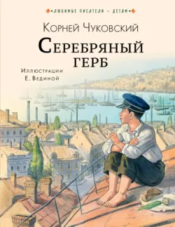 Серебряный герб - Корней Чуковский