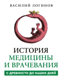 История медицины и врачевания с древности до наших дней - Василий Логинов