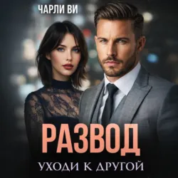 Развод. Уходи к другой - Чарли Ви